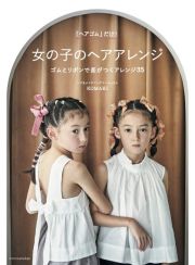 女の子のヘアアレンジ　「ヘアゴム」だけ！