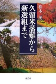 久留米藩難から新撰組まで