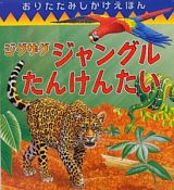 ジグザグ　ジャングルたんけんたい