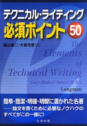 テクニカル・ライティング　必須ポイント５０