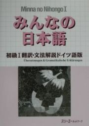 みんなの日本語　初級１　翻訳・文法解説＜ドイツ語版＞