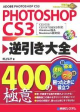 ＰＨＯＴＯＳＨＯＰ　ＣＳ３逆引き大全　４００の極意