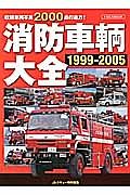 消防車輌大全　１９９９－２００５