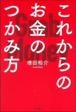 これからのお金のつかみ方