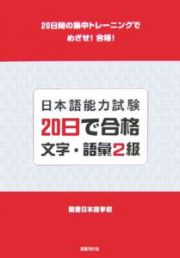 日本語能力試験２０日で合格文字・語彙２級