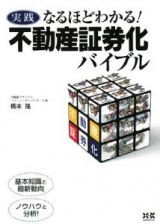 実践・なるほどわかる！不動産証券化バイブル