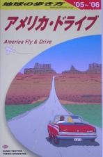 地球の歩き方　アメリカ・ドライブ　２００５－２００６