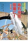 ふるさと歴史新聞　あれ地を田畑に！