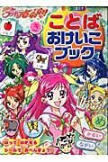 Ｙｅｓ！プリキュア５ＧｏＧｏ！　ことばおけいこブック