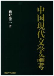 中国現代文学論考