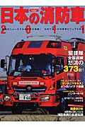 日本の消防車　２０１１