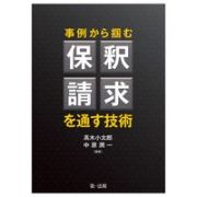 事例から掴む保釈請求を通す技術