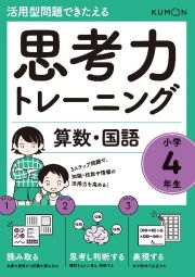 思考力トレーニング算数・国語　小学４年生