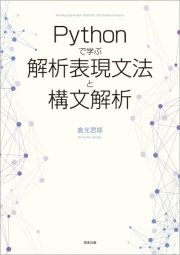 Ｐｙｔｈｏｎで学ぶ解析表現文法と構文解析