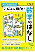 ちょっとわかればこんなに面白い数学のはなし　身の回りに「感動」がふえる！