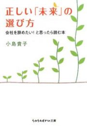 正しい「未来」の選び方