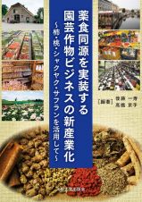 薬食同源を実装する園芸作物ビジネスの新産業化　柿、桃、シャクヤク、サフランを活用して