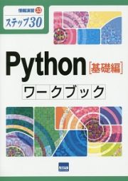 Ｐｙｔｈｏｎワークブック　基礎編