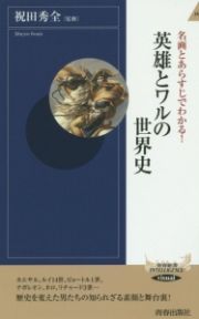 英雄とワルの世界史　名画とあらすじでわかる！