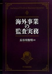 海外事業の監査実務