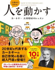 １３歳から分かる！人を動かす　カーネギー　人間関係のレッスン