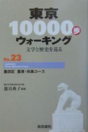 東京１００００歩ウォーキング　墨田区墨東・向島コース