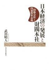 日本経済の発展と財閥本社　持株会社と内部資本市場