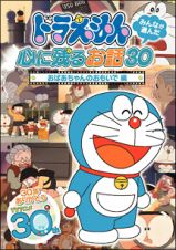 ドラえもん　みんなが選んだ心に残るお話３０～「おばあちゃんのおもいで」編