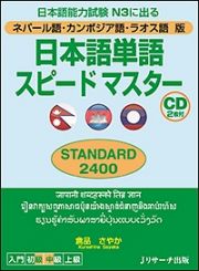 日本語単語スピードマスター　ＳＴＡＮＤＡＲＤ２４００＜ネパール語・カンボジア語・ラオス語版＞　ＣＤ２枚付