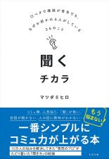 聞くチカラ　口ベタで雑談が苦手でも、なぜか好かれる人がしている