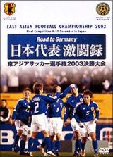 日本代表激闘録　東アジアサッカー選手権２００３決勝大会