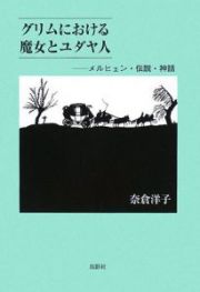 グリムにおける魔女とユダヤ人