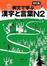 例文で学ぶ漢字と言葉Ｎ２＜改訂版＞