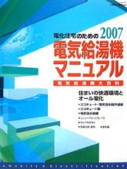 電化住宅のための電気給湯機マニュアル　２００７