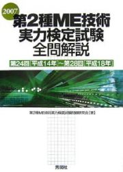 第２種ＭＥ技術実力検定試験全問解説　２００７