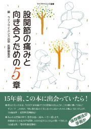 股関節の痛みと向き合うための５章