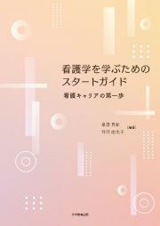 看護学を学ぶためのスタートガイド　看護キャリアの第一歩