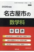 名古屋市の数学科参考書　２０２６年度版