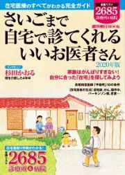 さいごまで自宅で診てくれるいいお医者さん　２０２０