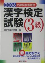 漢字検定試験３級　２００５