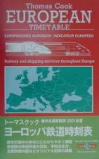 トーマスクック・ヨーロッパ鉄道時刻表　２００１初夏