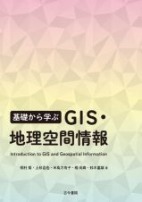 基礎から学ぶ　ＧＩＳ・地理空間情報