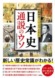 最新研究でここまでわかった　日本史　通説のウソ