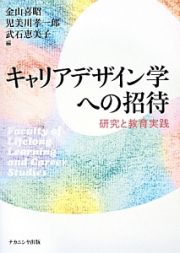 キャリアデザイン学への招待