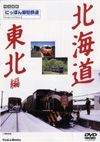 にっぽん郷愁鉄道　北海道　東北編