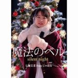 魔法のベル～Ｓｉｌｅｎｔ　Ｎｉｇｈｔ～Ｊ．　ｖｅｒ