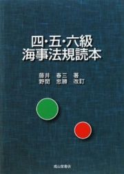 四・五・六級海事法規読本＜新版＞