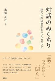 対話のぬくもり　現代の孤独問題とカウンセリング