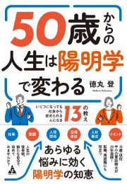 ５０歳からの人生は陽明学で変わる　いくつになっても社会から求められる人になる１３の教え