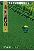 展開国語総合　自習書＜桐原版・改訂版＞　平成２１年